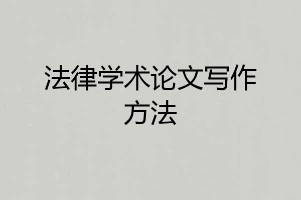 法律学术论文写作方法