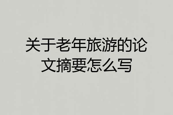 关于老年旅游的论文摘要怎么写