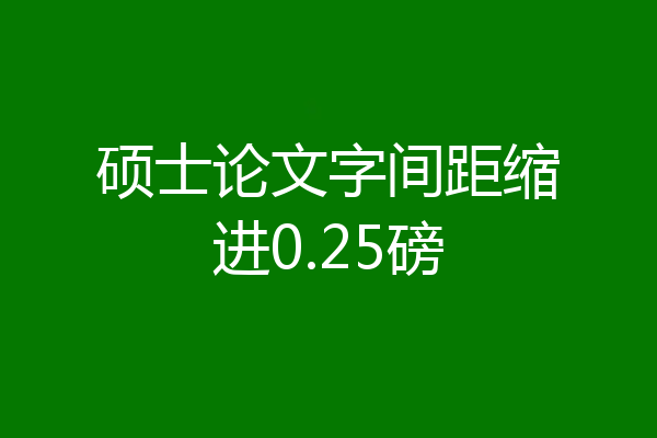 硕士论文字间距缩进0.25磅