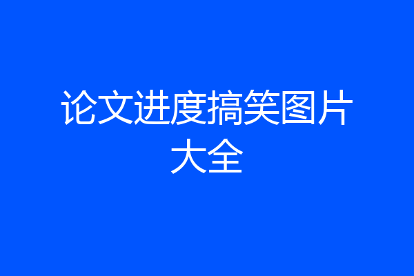论文进度搞笑图片大全