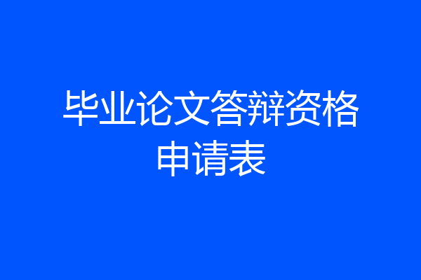 毕业论文答辩资格申请表