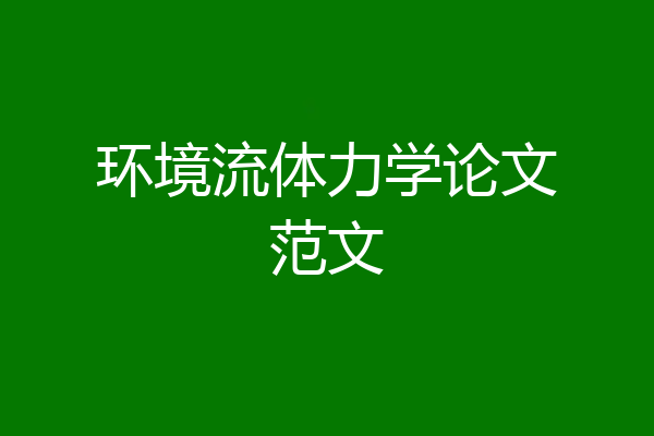 环境流体力学论文范文