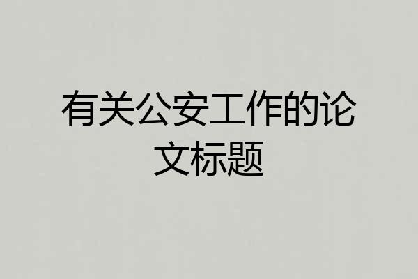 有关公安工作的论文标题