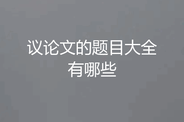 议论文的题目大全有哪些