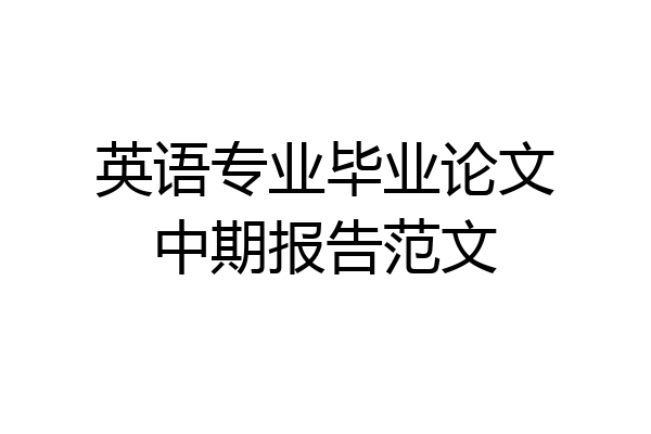 英语专业毕业论文中期报告范文