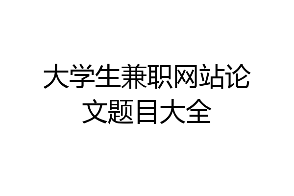 大学生兼职网站论文题目大全