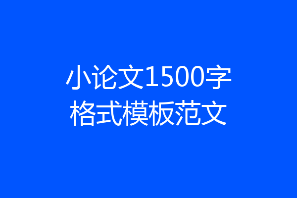 小论文1500字格式模板范文