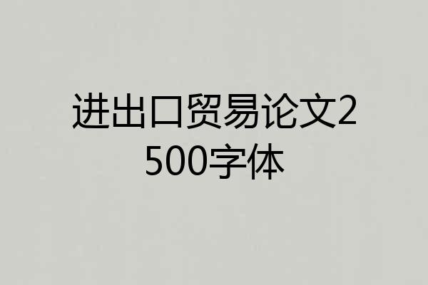 进出口贸易论文2500字体