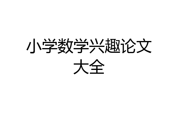 小学数学兴趣论文大全