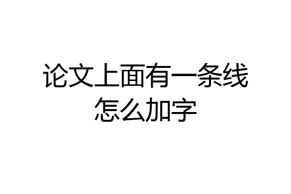 论文上面有一条线怎么加字
