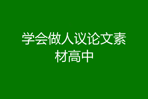 学会做人议论文素材高中