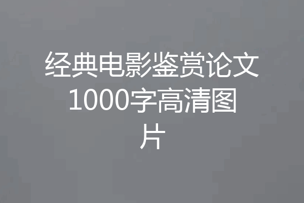 经典电影鉴赏论文1000字高清图片