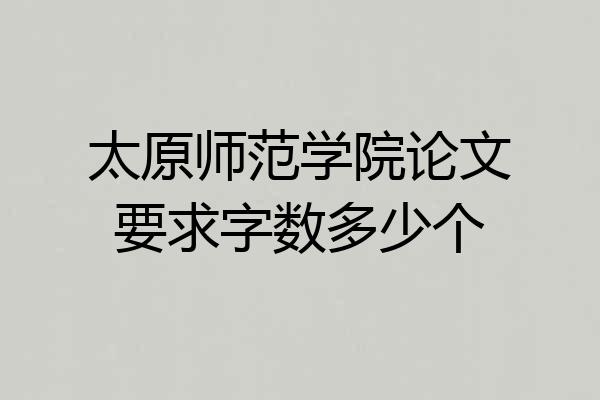 太原师范学院论文要求字数多少个