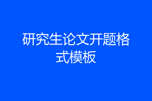 研究生论文开题格式模板