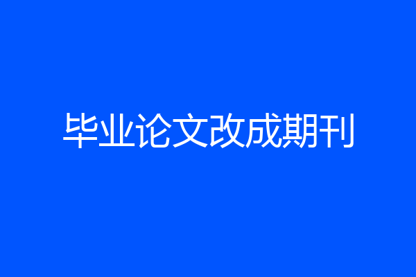 毕业论文改成期刊