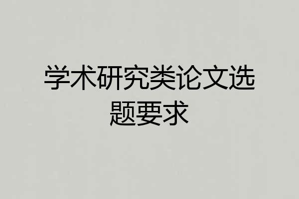 学术研究类论文选题要求