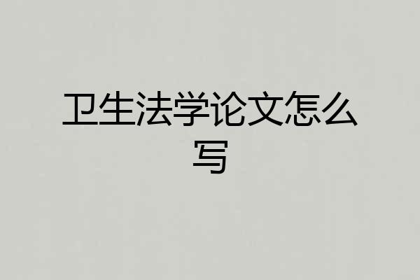 卫生法学论文怎么写