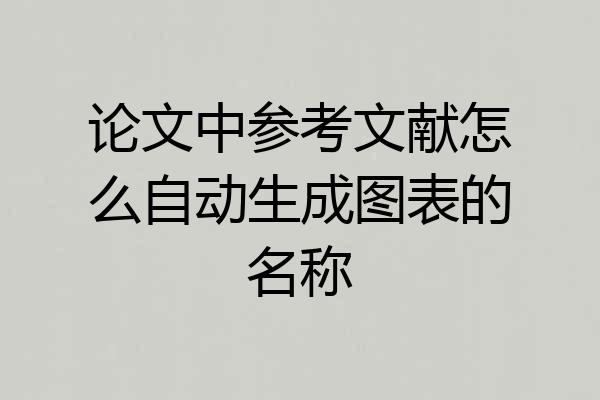 论文中参考文献怎么自动生成图表的名称