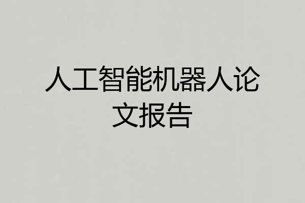 人工智能机器人论文报告