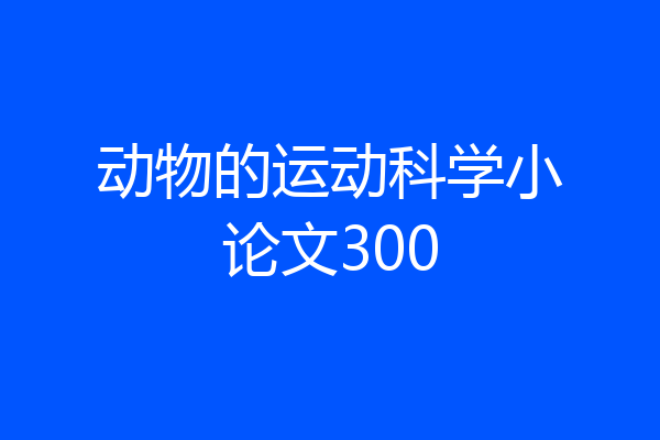 动物的运动科学小论文300