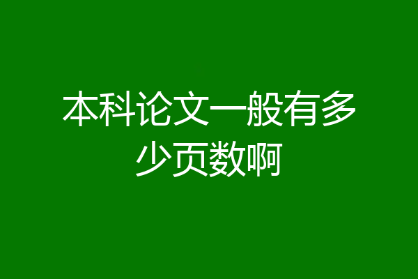 本科论文一般有多少页数啊