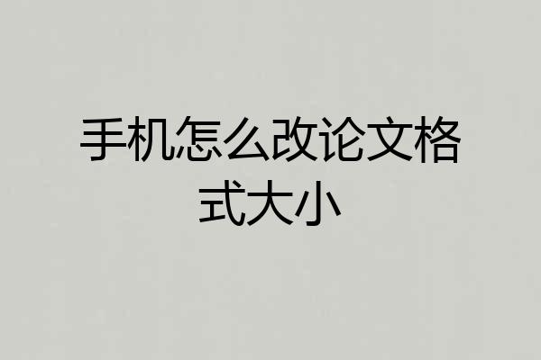 手机怎么改论文格式大小