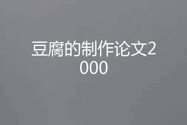 豆腐的制作论文2000