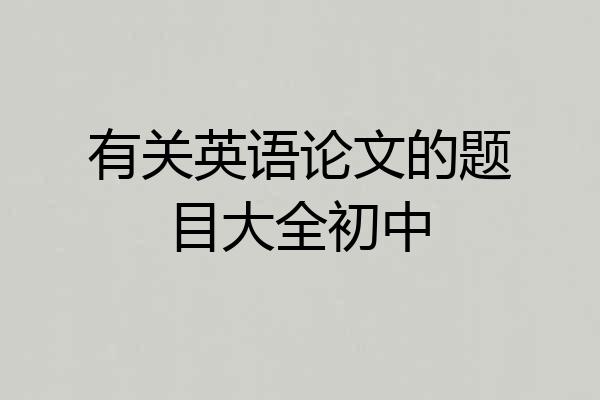 有关英语论文的题目大全初中