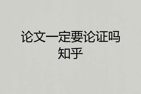 论文一定要论证吗知乎