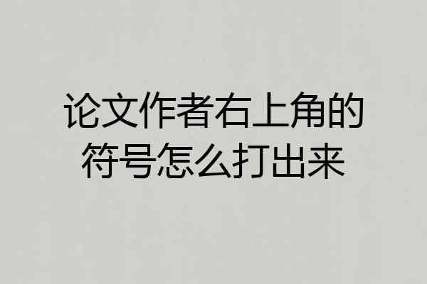 论文作者右上角的符号怎么打出来