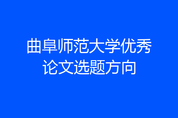 曲阜师范大学优秀论文选题方向