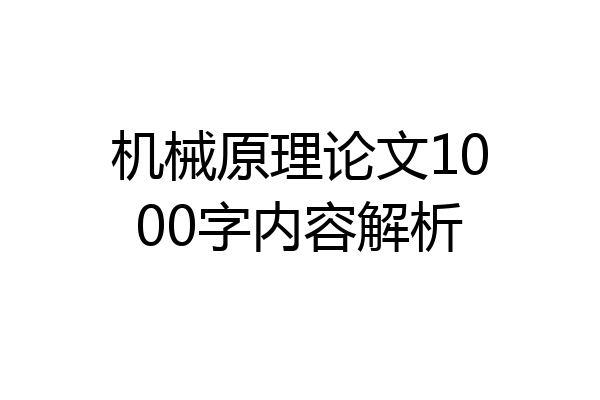 机械原理论文1000字内容解析