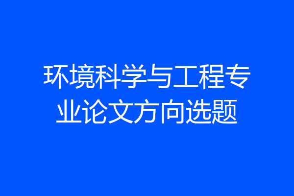 环境科学与工程专业论文方向选题