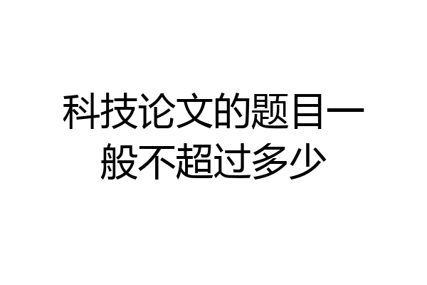 科技论文的题目一般不超过多少