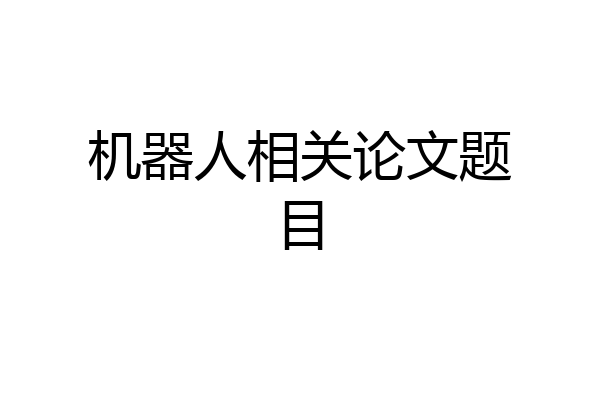 机器人相关论文题目