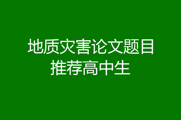 地质灾害论文题目推荐高中生