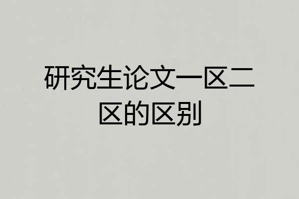 研究生论文一区二区的区别