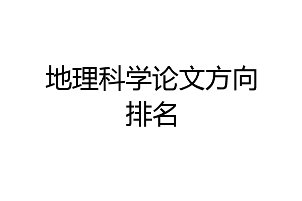 地理科学论文方向排名