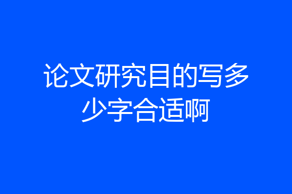 论文研究目的写多少字合适啊
