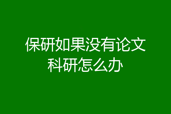 保研如果没有论文科研怎么办