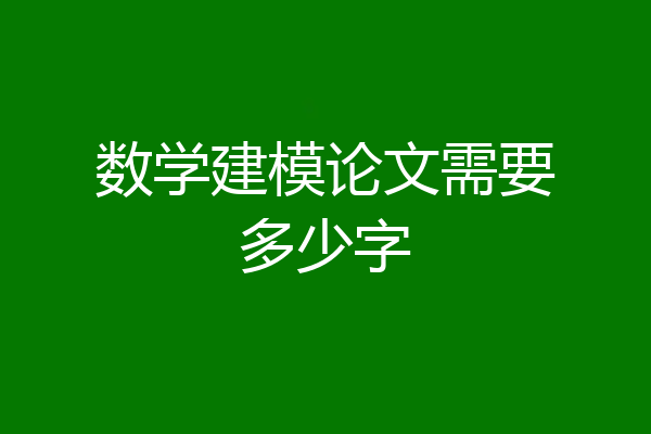 数学建模论文需要多少字