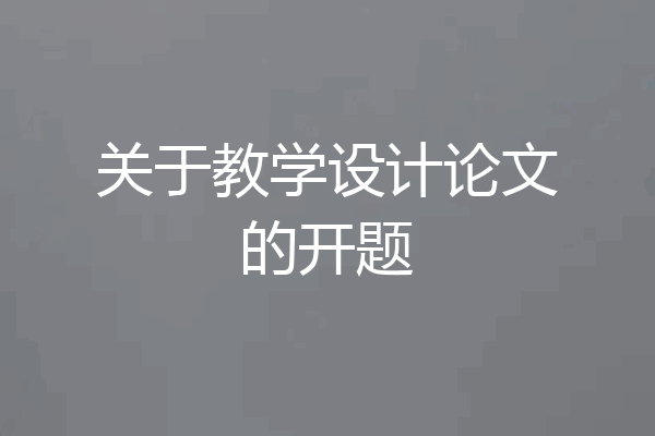 关于教学设计论文的开题