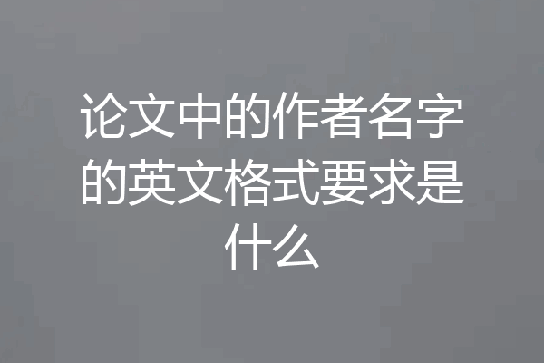 论文中的作者名字的英文格式要求是什么