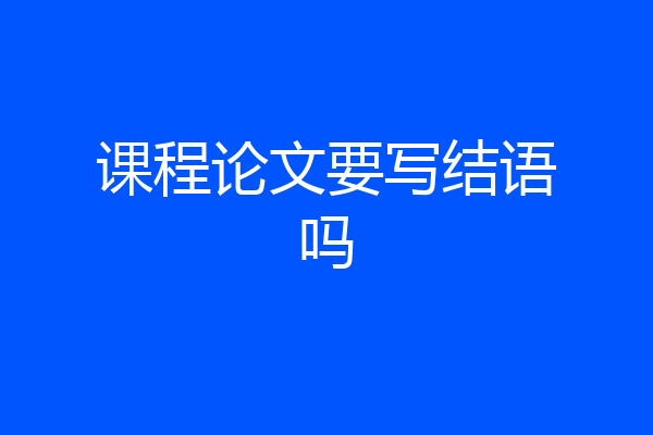 课程论文要写结语吗