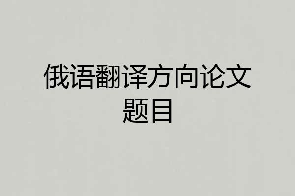 俄语翻译方向论文题目