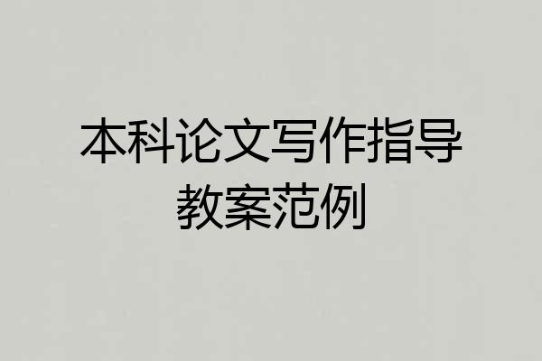 本科论文写作指导教案范例