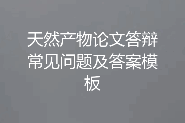 天然产物论文答辩常见问题及答案模板