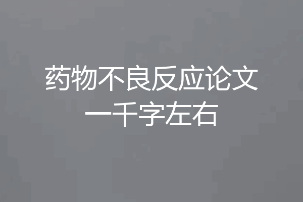 药物不良反应论文一千字左右