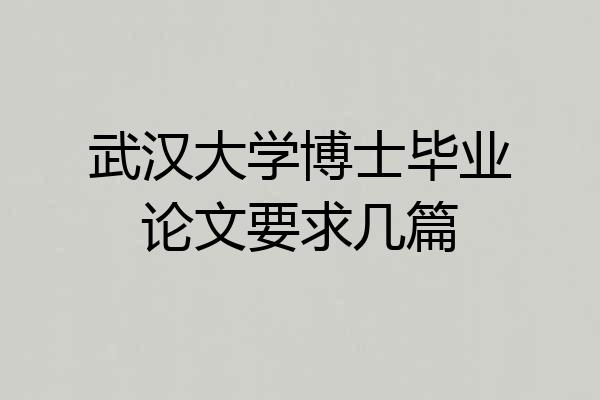 武汉大学博士毕业论文要求几篇