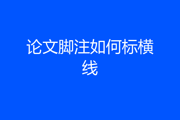 论文脚注如何标横线
